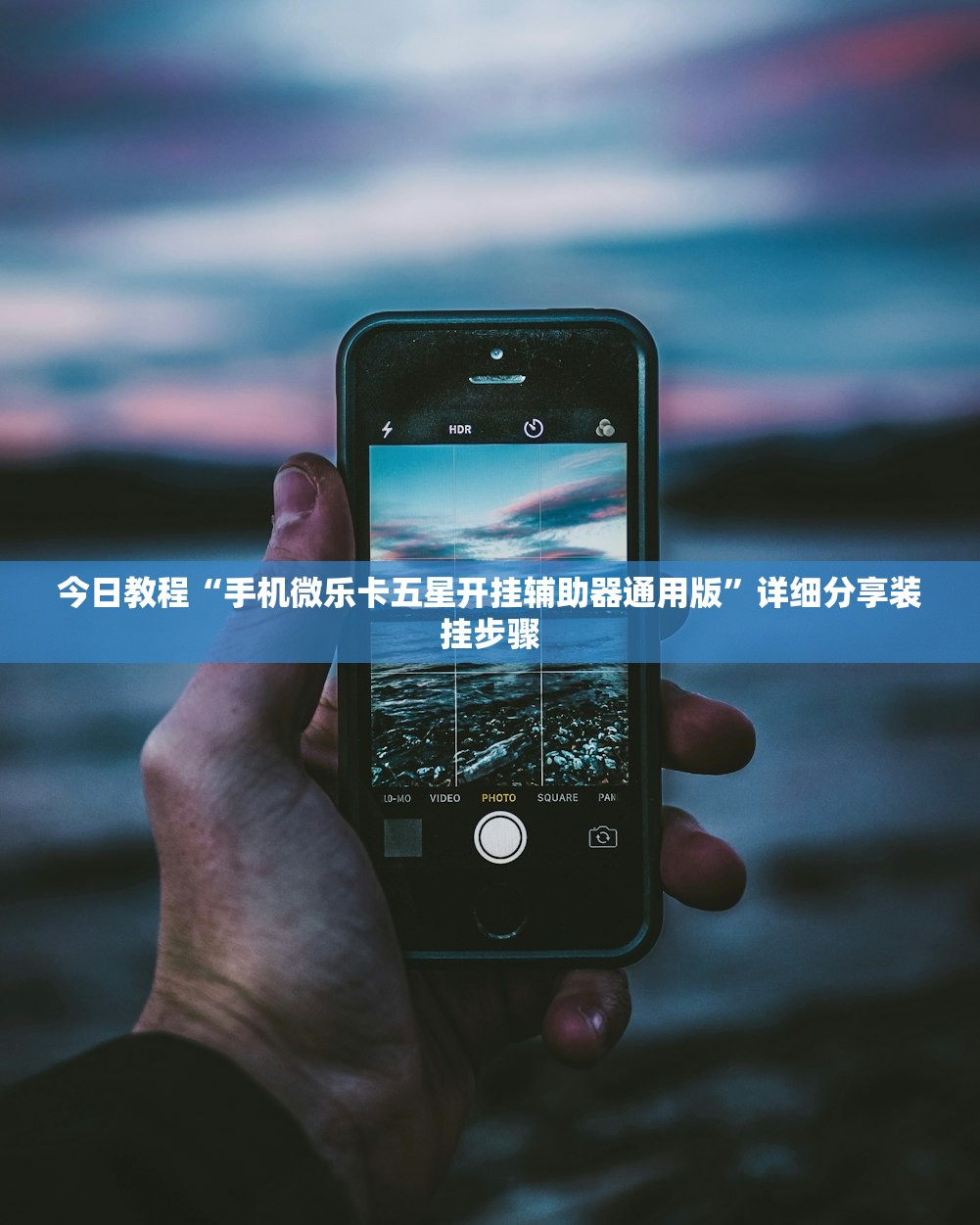 今日教程“手机微乐卡五星开挂辅助器通用版”详细分享装挂步骤