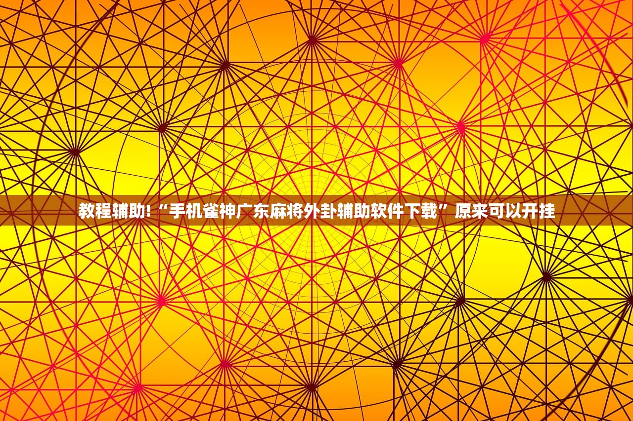 2026首发科技“微乐河南麻将开挂辅助器通用版”详细外挂透视辅助软件教程
