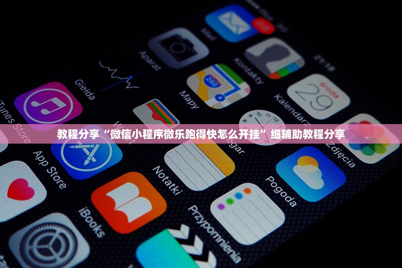 2026首发科技“微乐河南麻将开挂辅助器通用版”详细外挂透视辅助软件教程