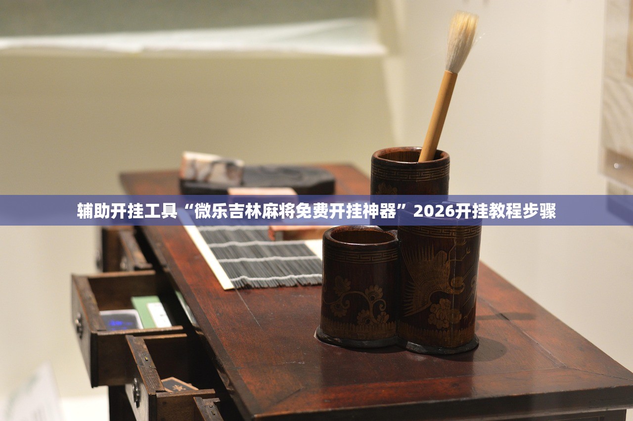 辅助开挂工具“微乐吉林麻将免费开挂神器”2026开挂教程步骤