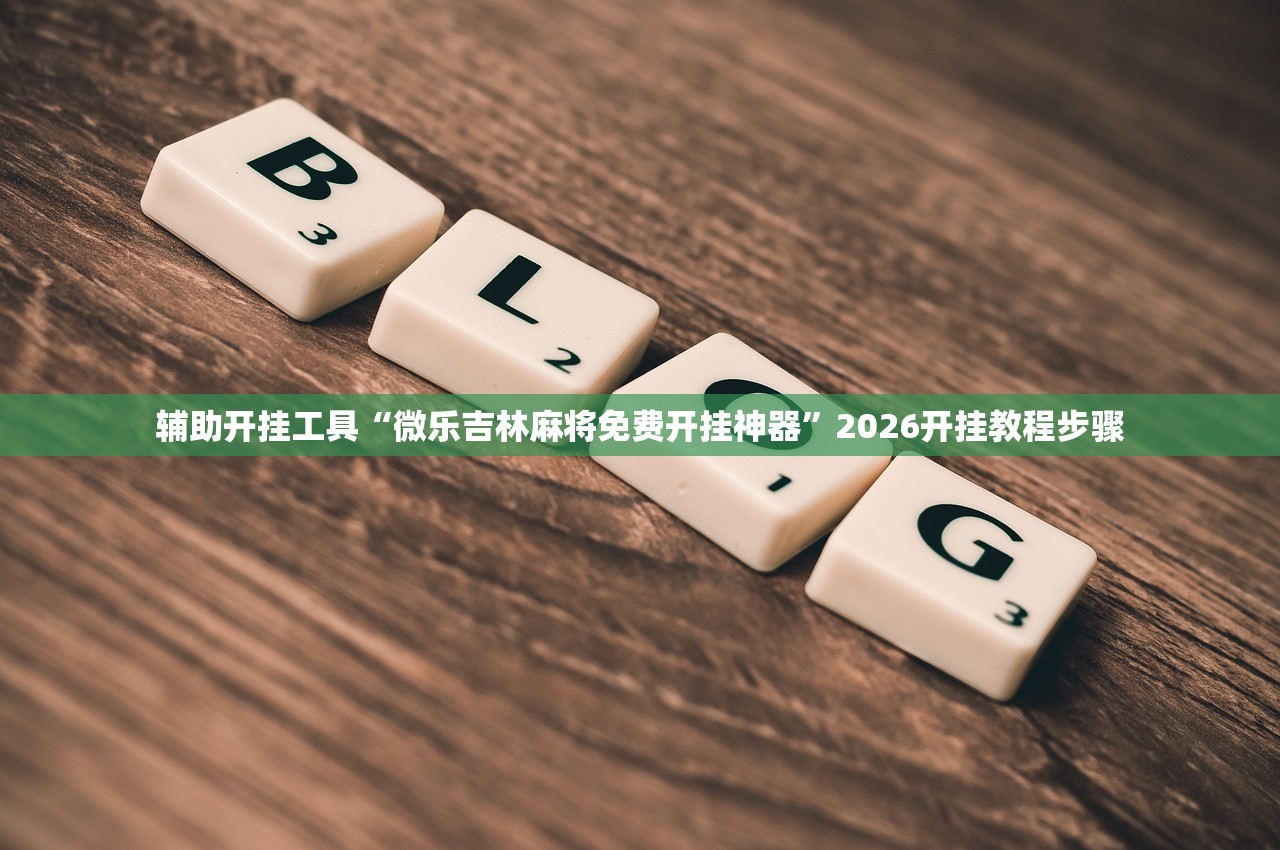 必备科技“微乐游戏总输怎么办”开挂辅助脚本+详细开挂安装教程