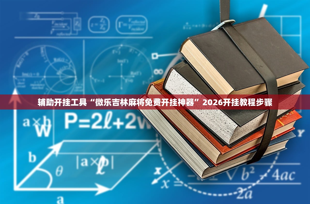 辅助开挂工具“微乐吉林麻将免费开挂神器”2026开挂教程步骤