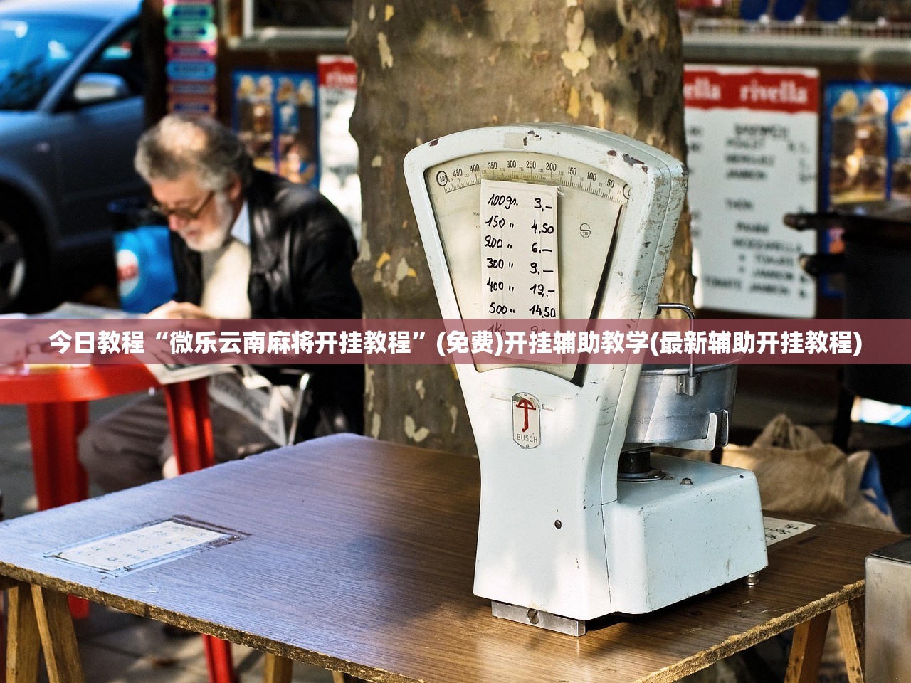 教程更新!：小松宿松麻将怎么装挂”(免费)开挂辅助教学(最新辅助开挂教程)