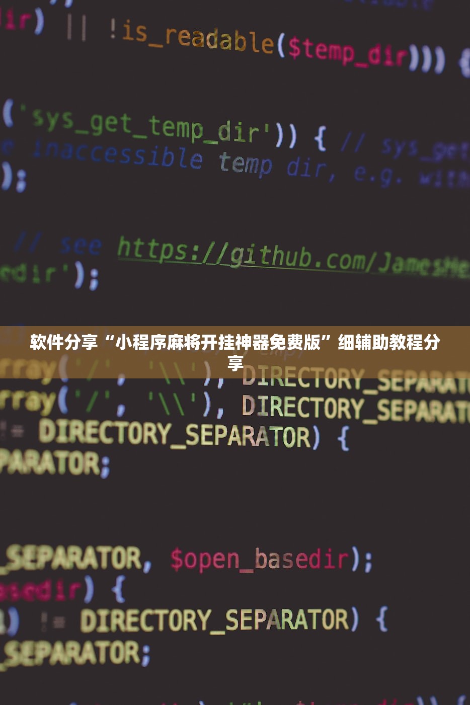 软件分享“小程序麻将开挂神器免费版”细辅助教程分享