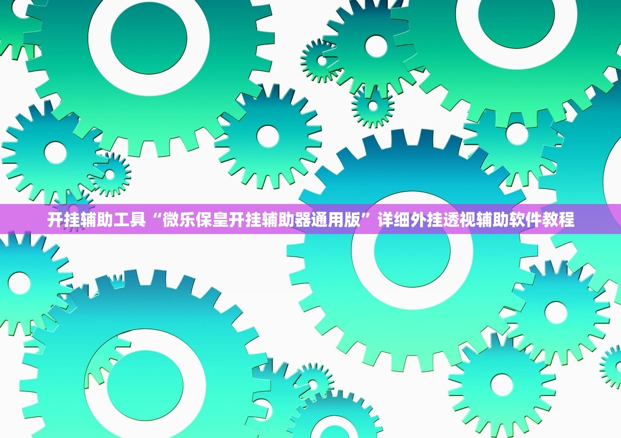 2026首发科技“手机牛牛有挂吗”其实确实有挂