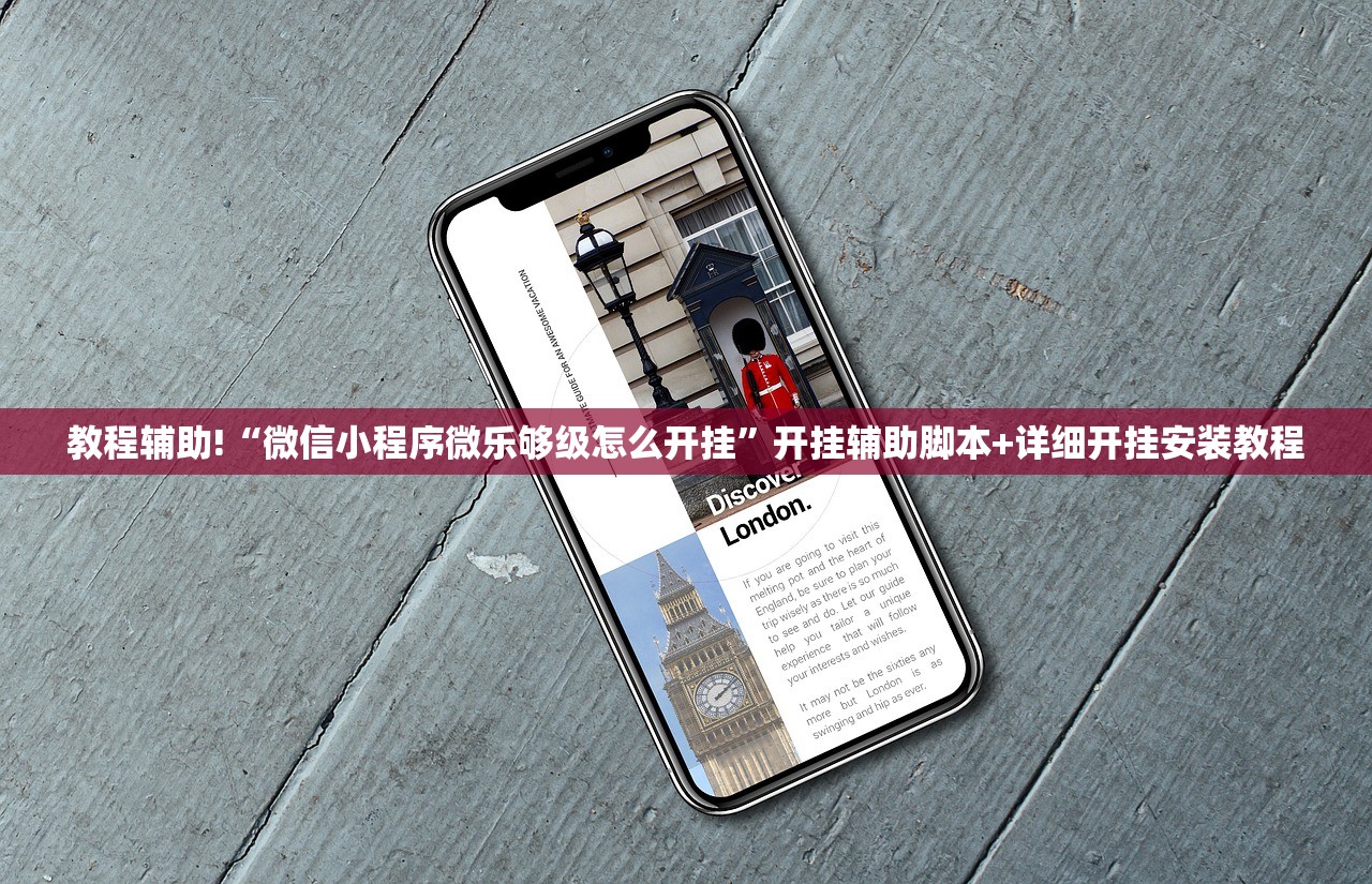 教程辅助!“微信小程序微乐够级怎么开挂”开挂辅助脚本+详细开挂安装教程