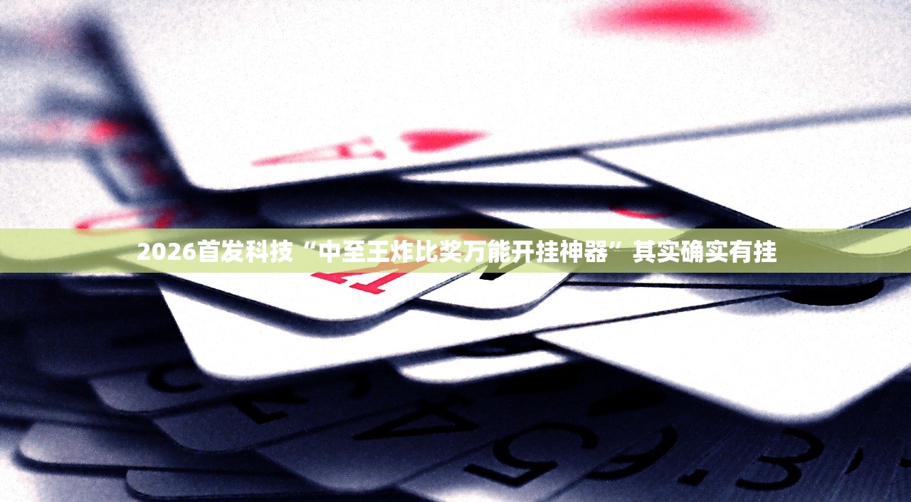 2026首发科技“中至王炸比奖万能开挂神器”其实确实有挂