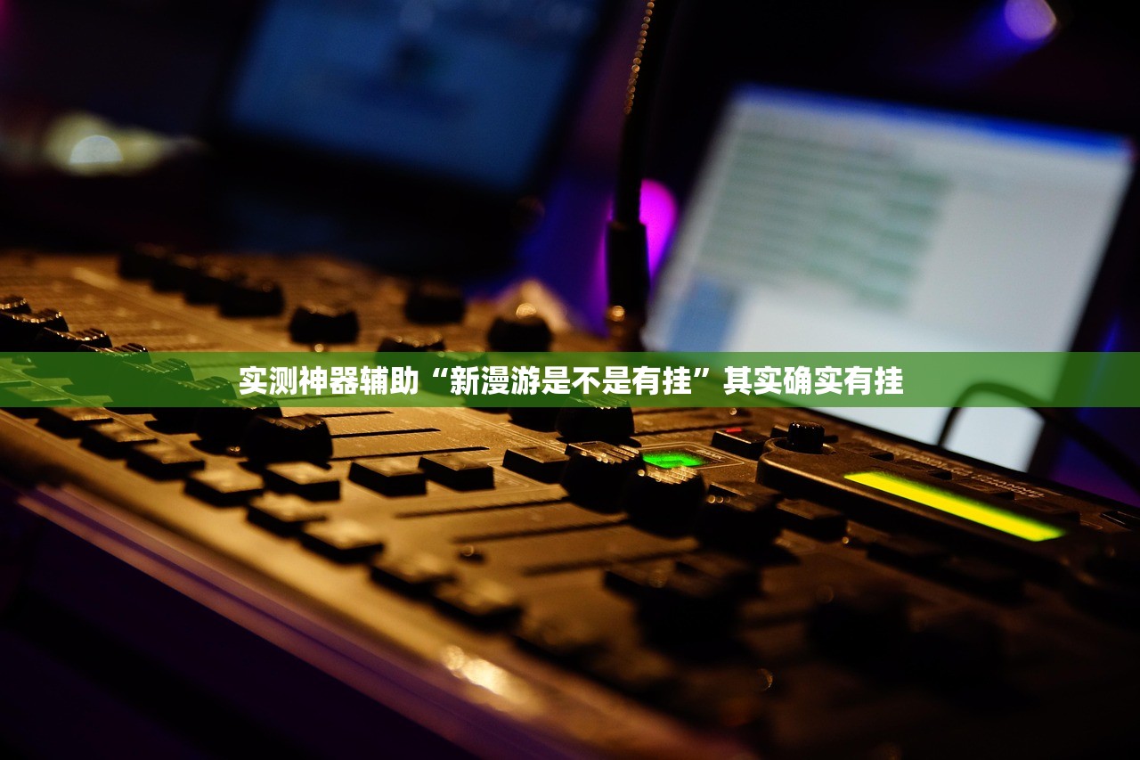 实测辅助“塔底大厅怎么开挂”(透视)其实确实有挂