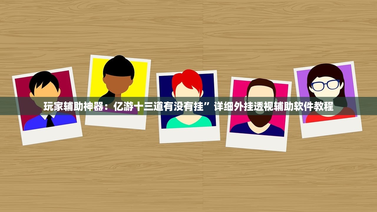 玩家必读“中至麻将有挂的吗(透视)”开挂辅助脚本+详细开挂安装教程