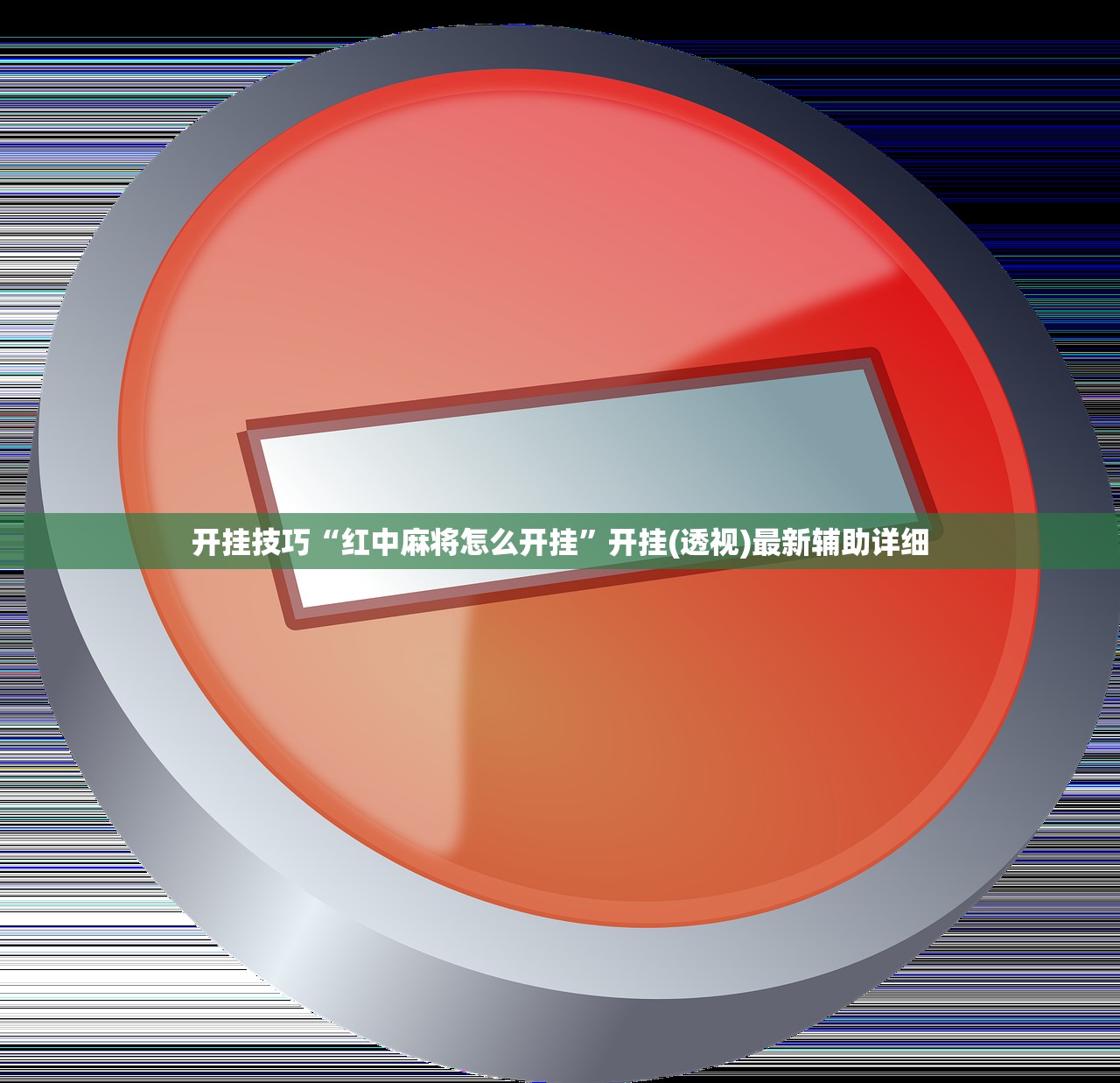 开挂技巧“红中麻将怎么开挂”开挂(透视)最新辅助详细