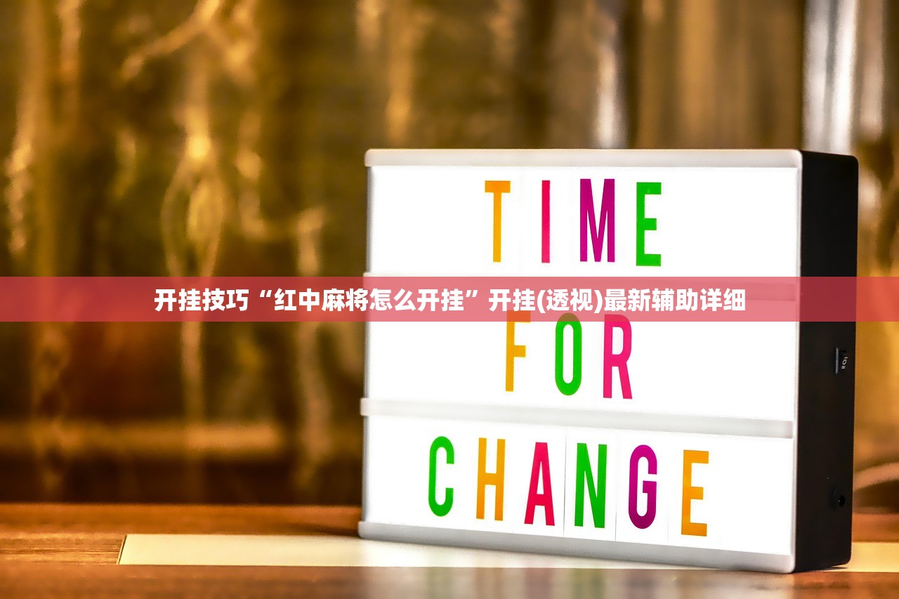 开挂技巧“红中麻将怎么开挂”开挂(透视)最新辅助详细
