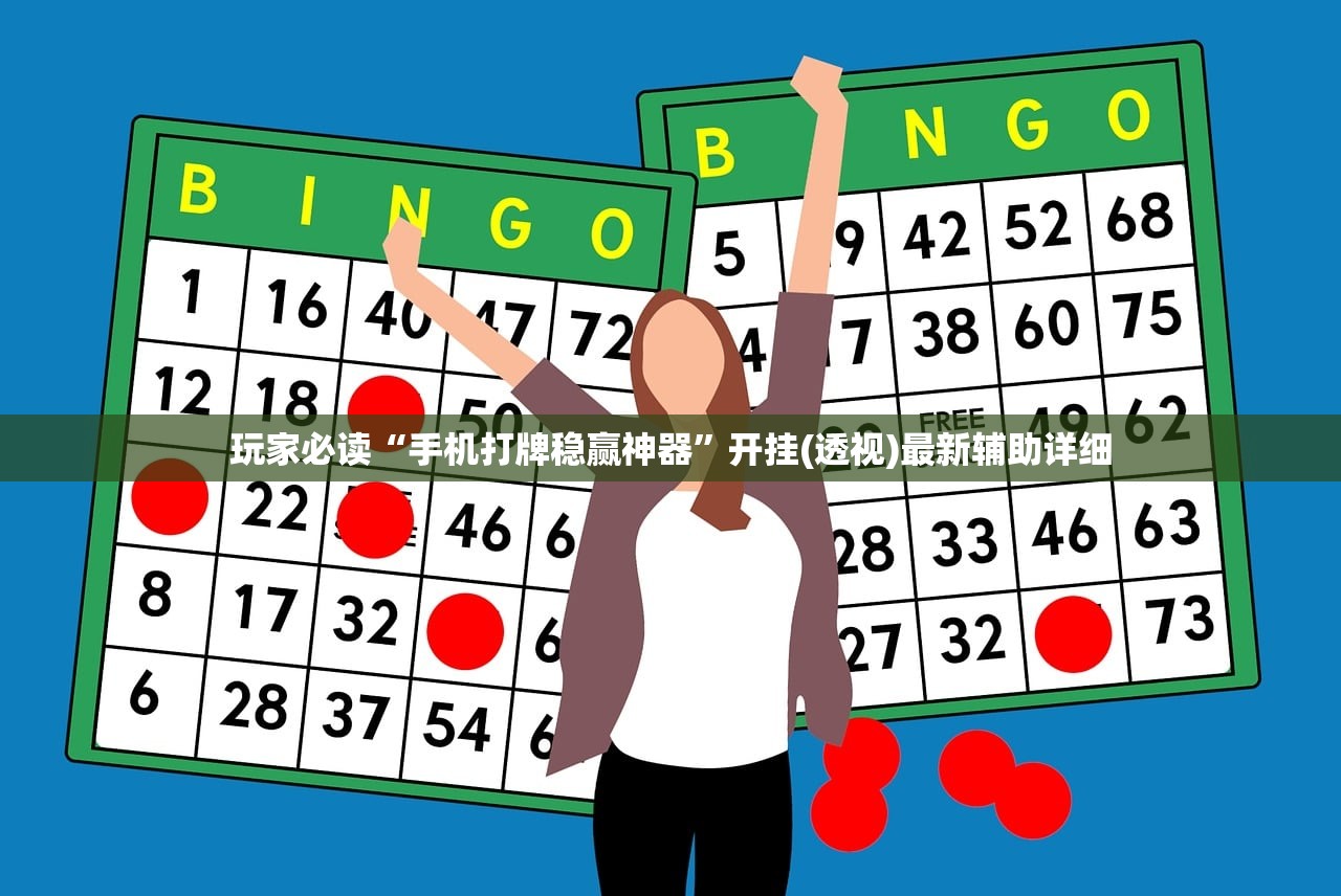 玩家必读“手机打牌稳赢神器”开挂(透视)最新辅助详细