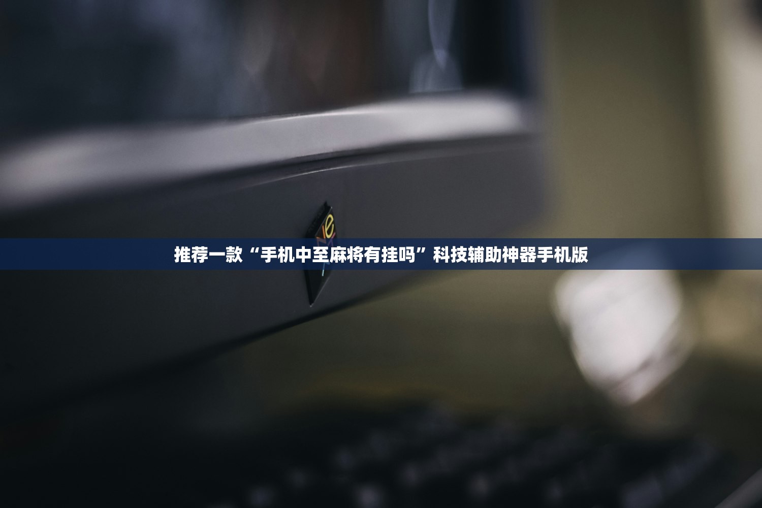 实测神器辅助“大宝连云港麻将有挂吗”详细分享装挂步骤