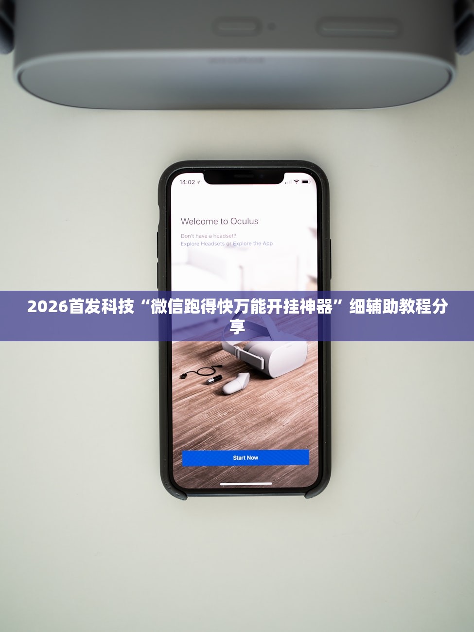 2026首发科技“微信跑得快万能开挂神器”细辅助教程分享