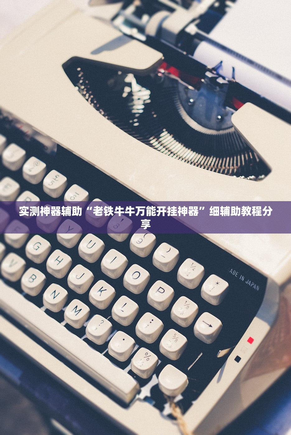 2026首发科技“微信跑得快万能开挂神器”细辅助教程分享