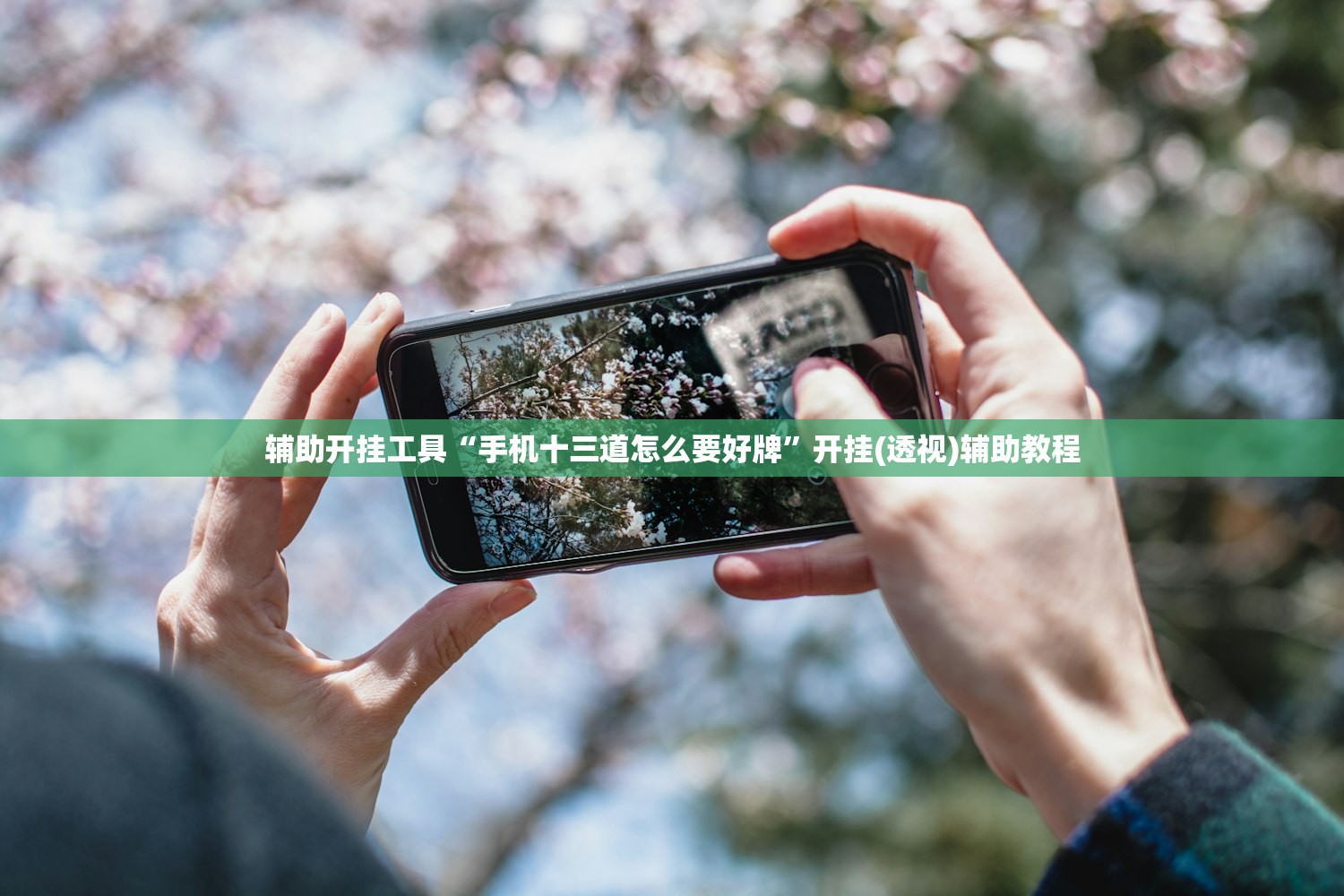 教程分享“手机打牌万能开挂神器下载”详细外挂透视辅助软件教程