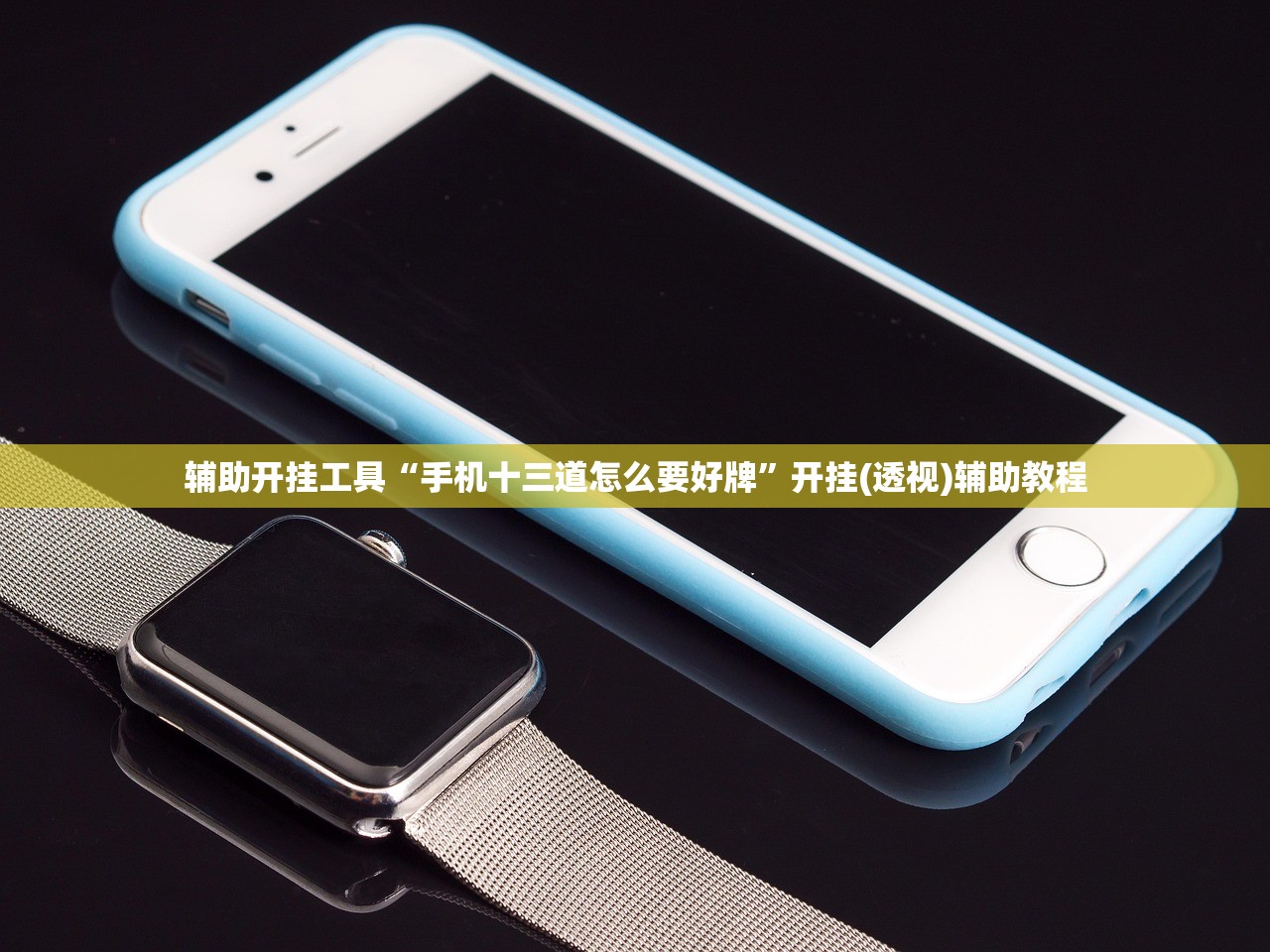 辅助开挂工具“手机十三道怎么要好牌”开挂(透视)辅助教程