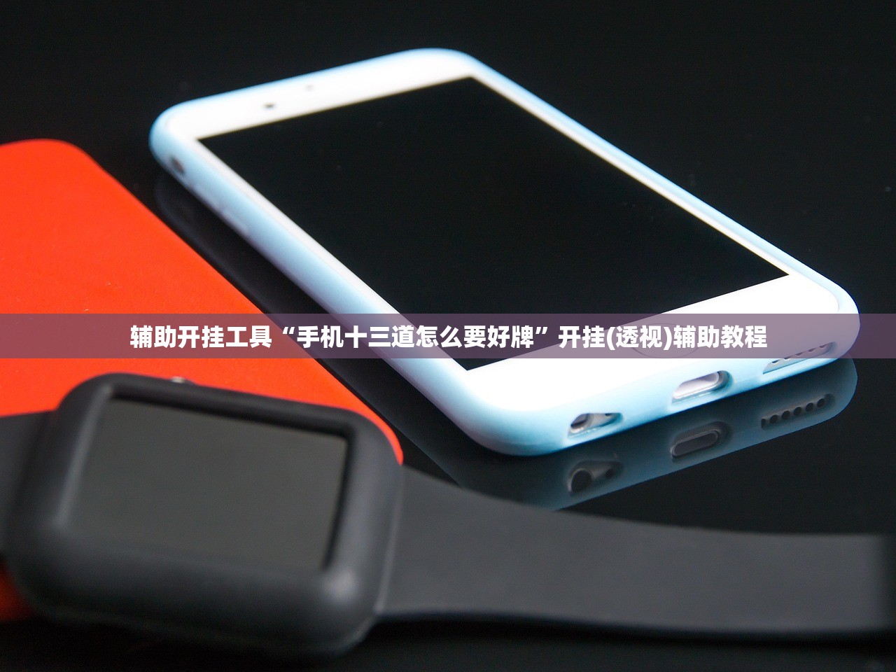 辅助开挂工具“手机十三道怎么要好牌	”开挂(透视)辅助教程