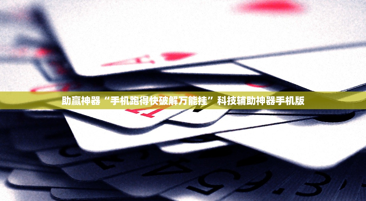 助赢神器“手机跑得快破解万能挂”科技辅助神器手机版