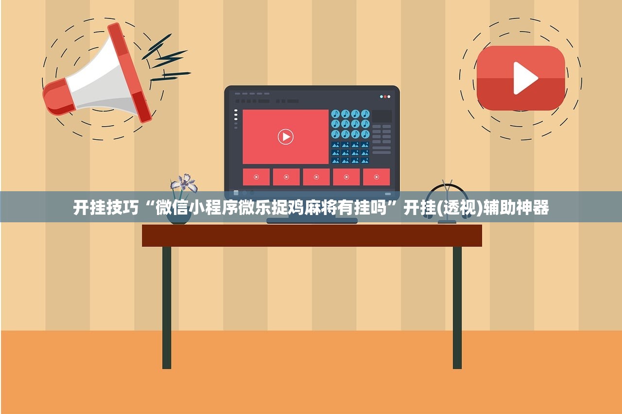 开挂技巧“决胜麻将万能开挂神器”开挂(透视)最新辅助详细