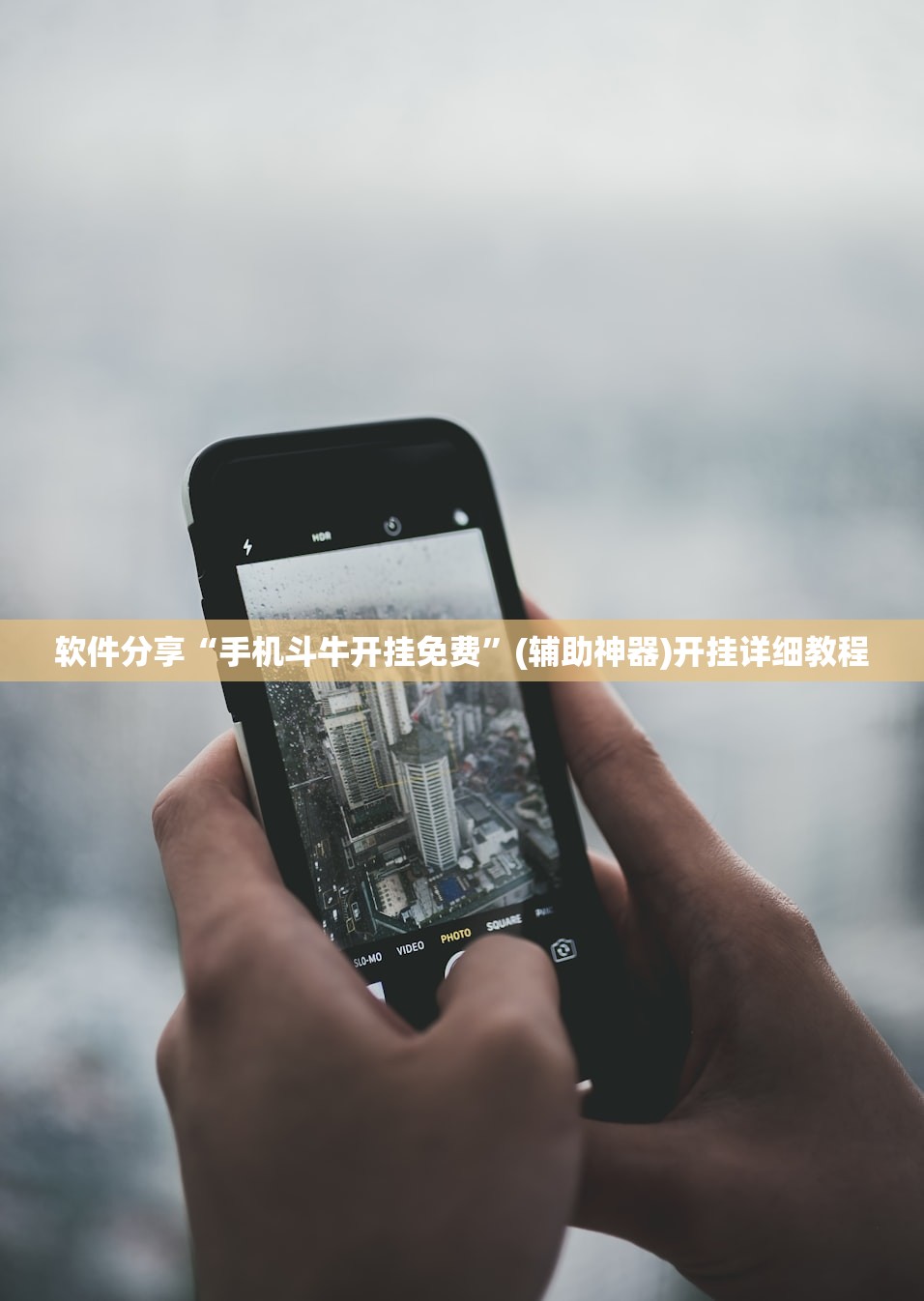 软件分享“手机斗牛开挂免费	”(辅助神器)开挂详细教程