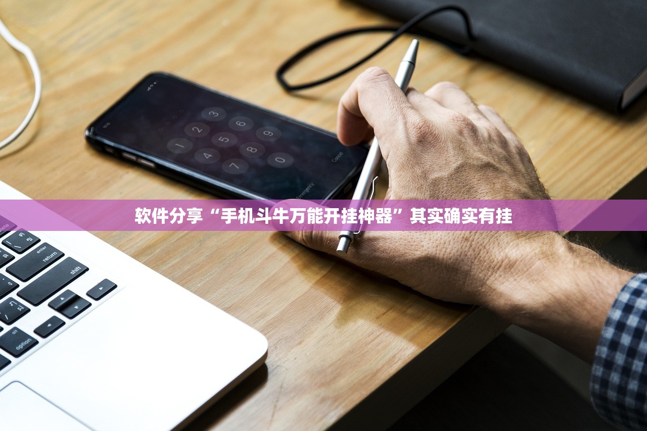 软件分享“手机斗牛开挂免费”(辅助神器)开挂详细教程