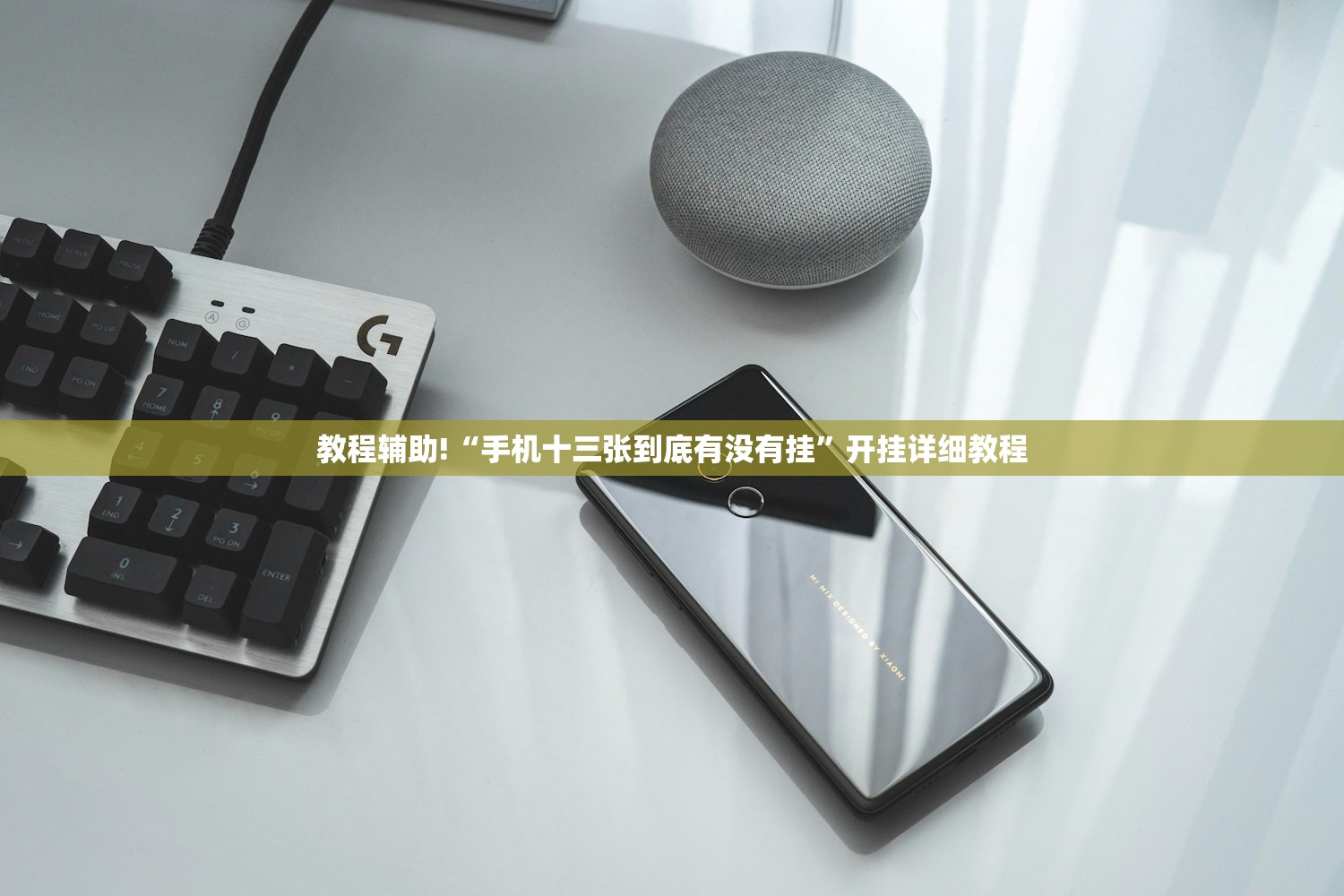 必备科技“吉祥麻将有挂吗”详细外挂透视辅助软件教程