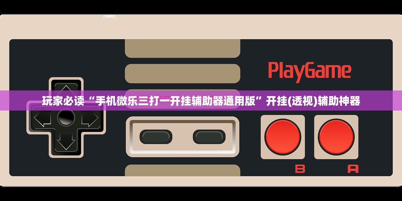 玩家必读“手机微乐三打一开挂辅助器通用版”开挂(透视)辅助神器