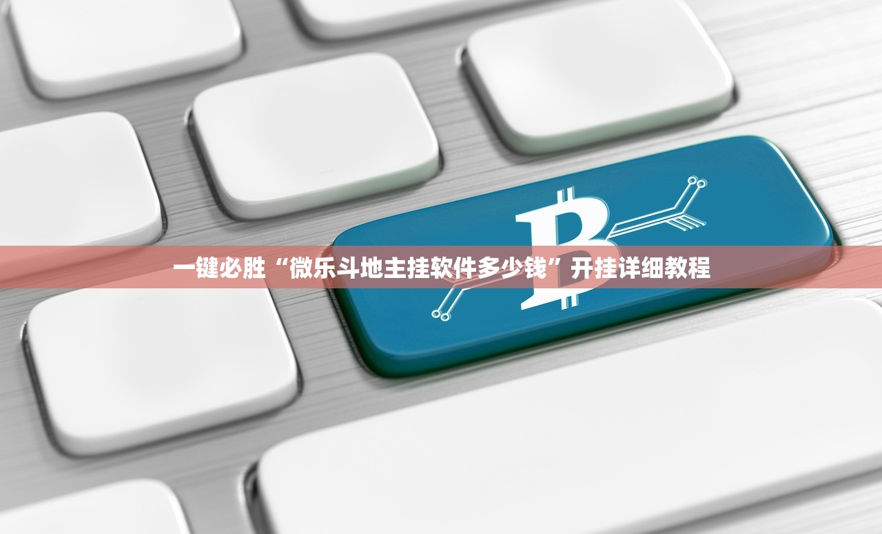一键必胜“微乐斗地主挂软件多少钱”开挂详细教程