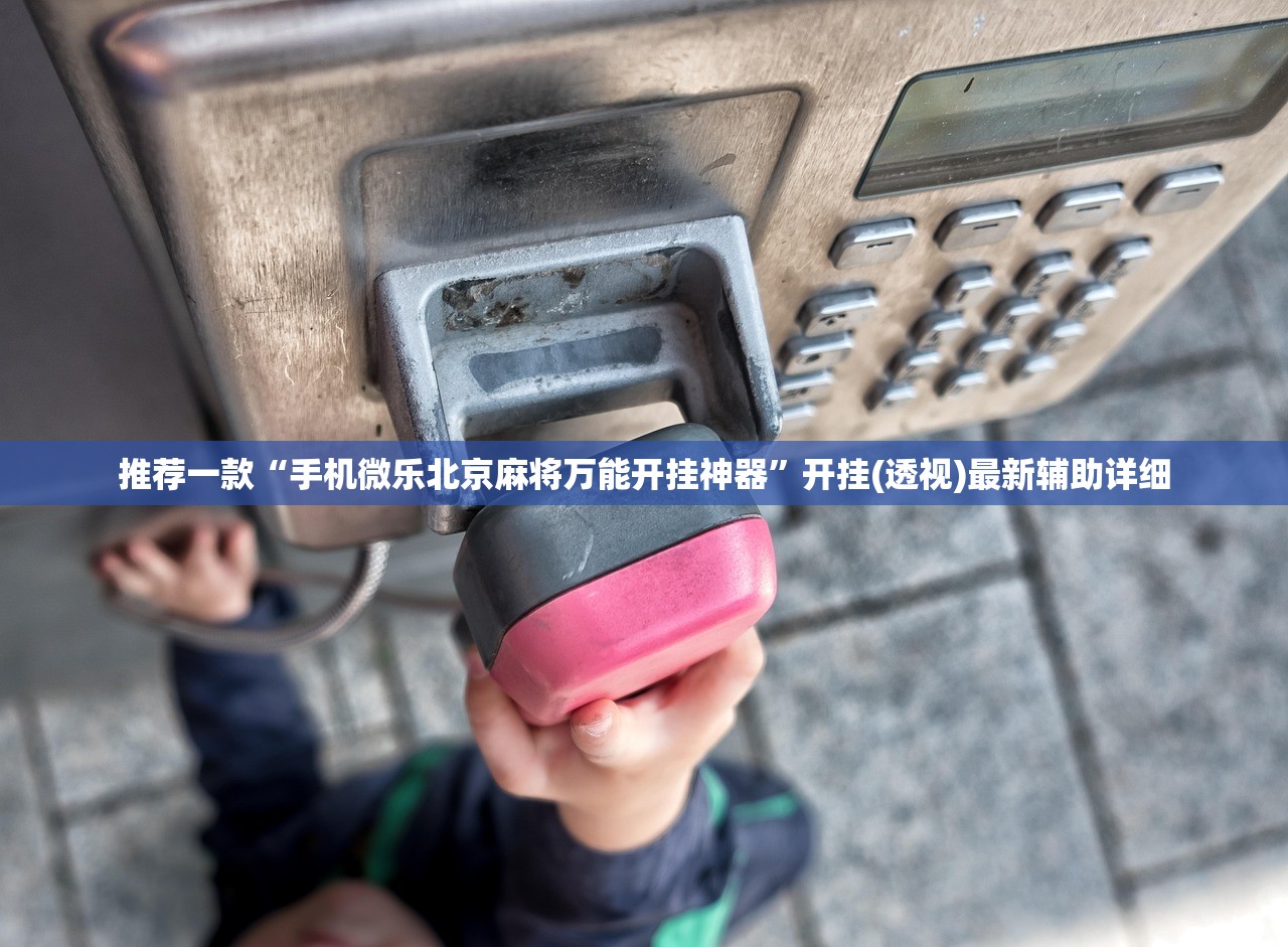一键必胜“微乐斗地主挂软件多少钱”开挂详细教程