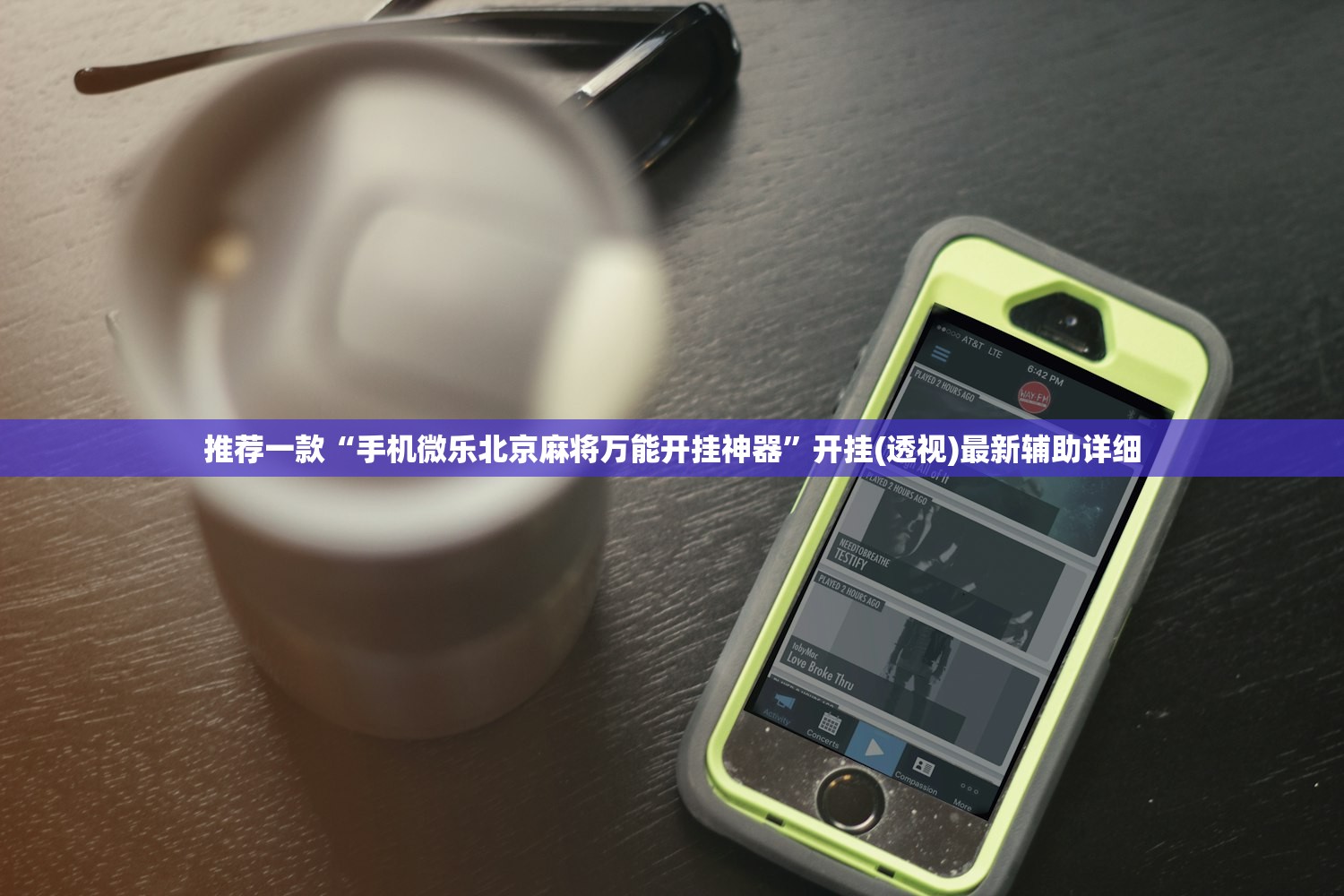 推荐一款“手机微乐北京麻将万能开挂神器”开挂(透视)最新辅助详细