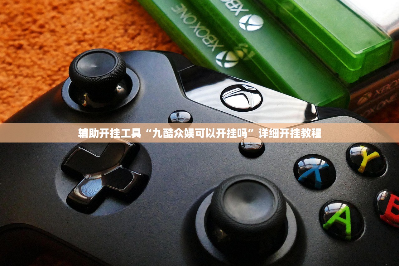 辅助开挂工具“九酷众娱可以开挂吗”详细开挂教程