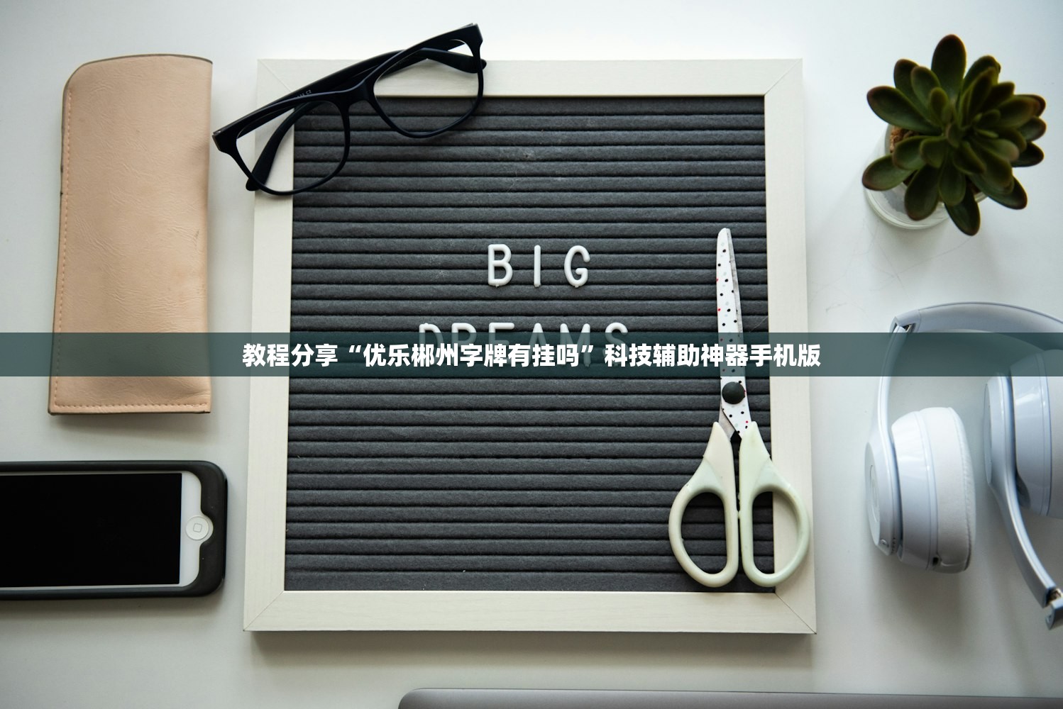 教程辅助!“莫莫娱乐有挂吗”原来可以开挂