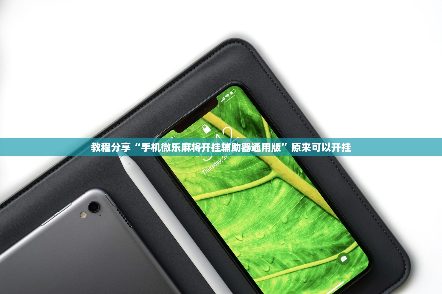 教程分享“手机微乐麻将开挂辅助器通用版”原来可以开挂