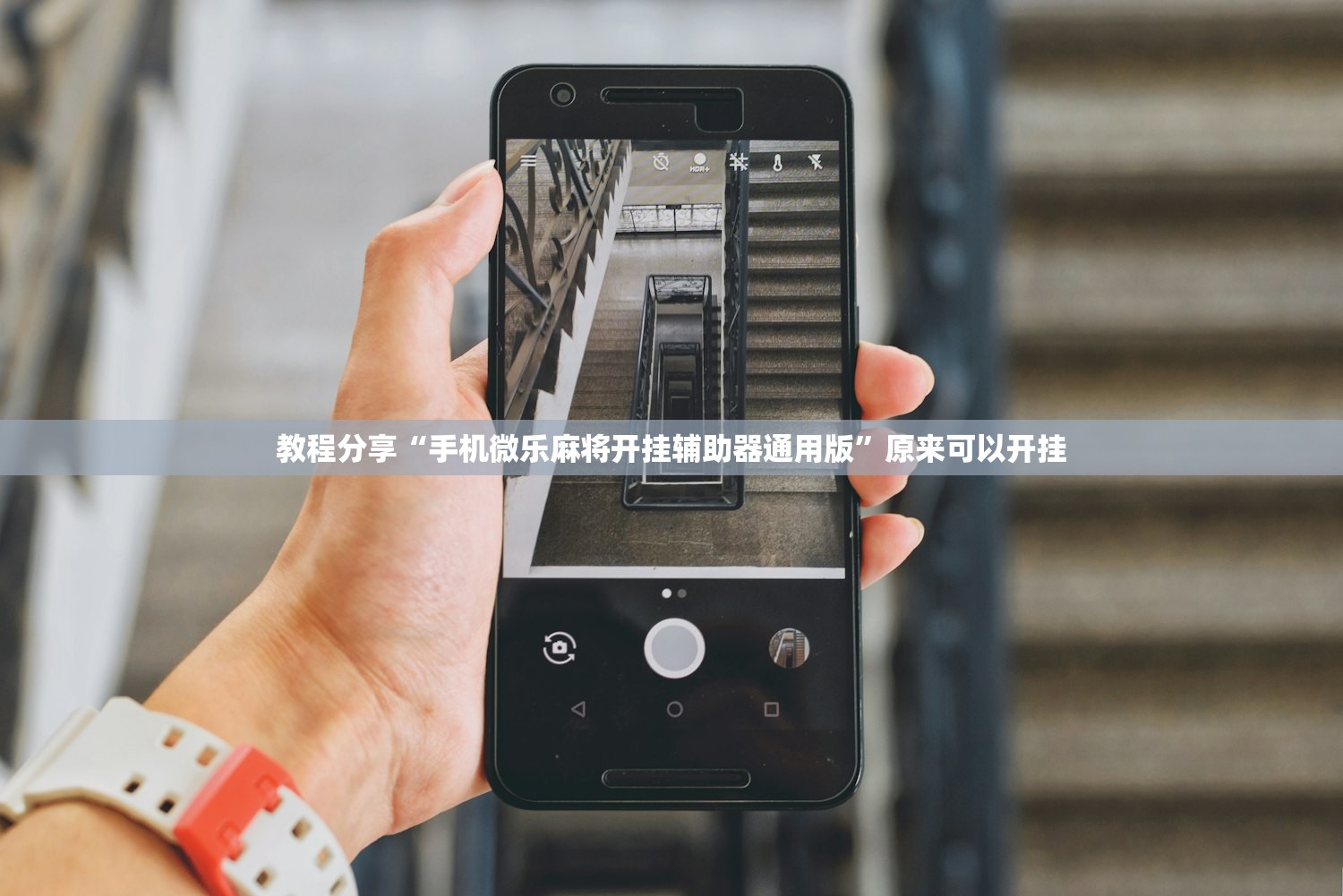 教程分享“手机微乐麻将开挂辅助器通用版	”原来可以开挂