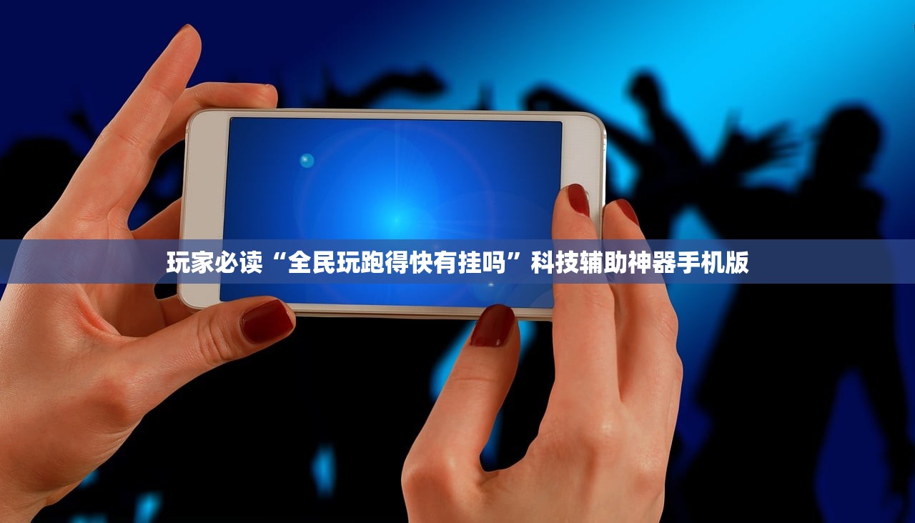 玩家必读“全民玩跑得快有挂吗	”科技辅助神器手机版