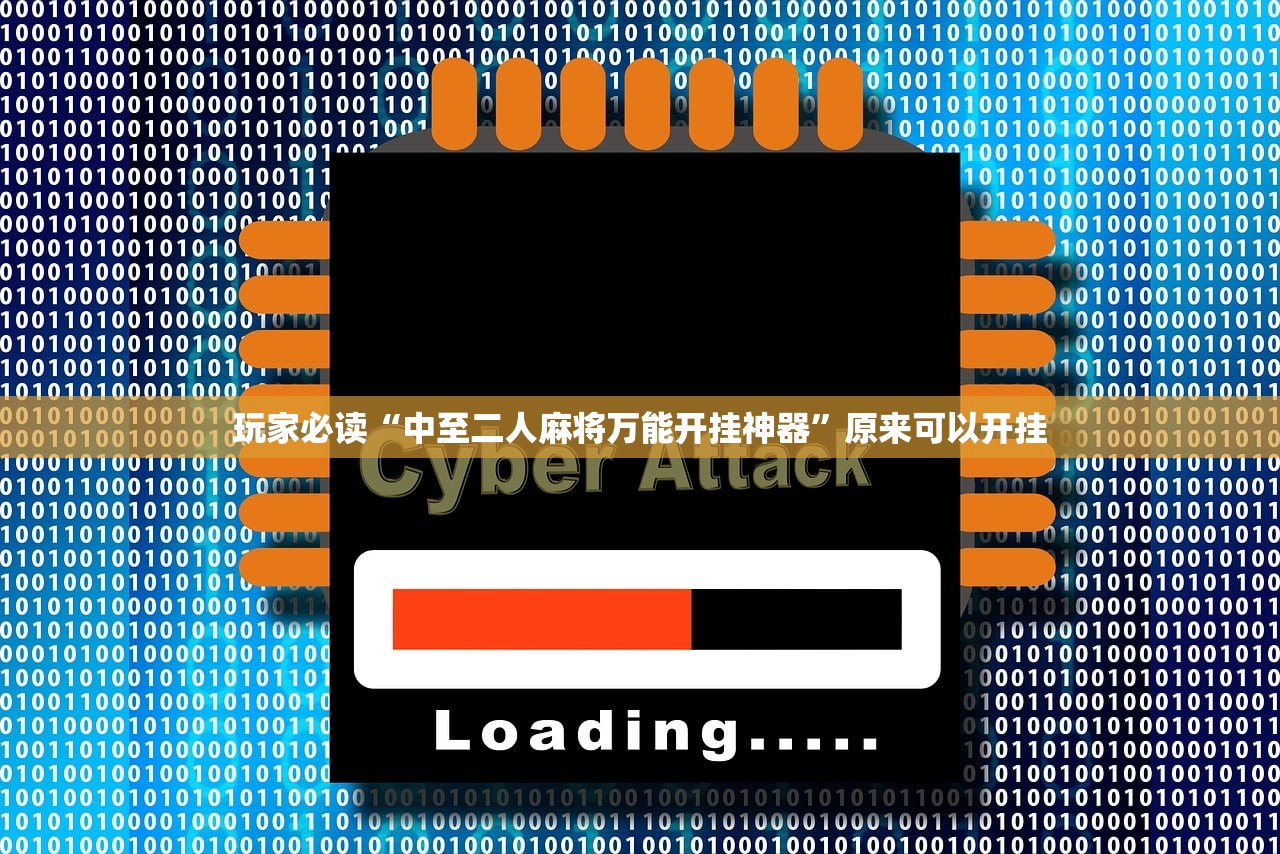 玩家必读“中至二人麻将万能开挂神器”原来可以开挂