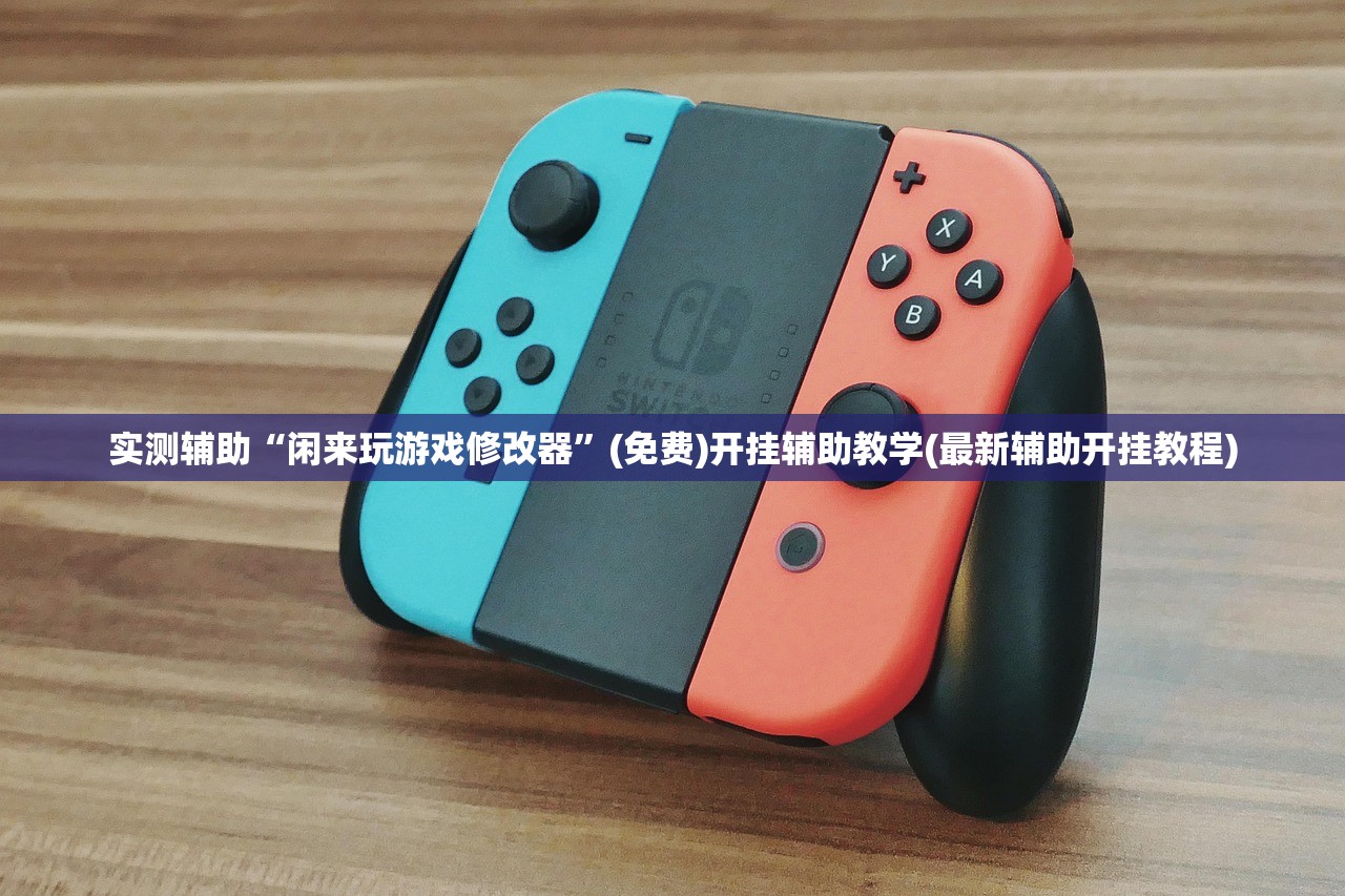 必备科技“多乐跑得快作弊辅助”原来可以开挂
