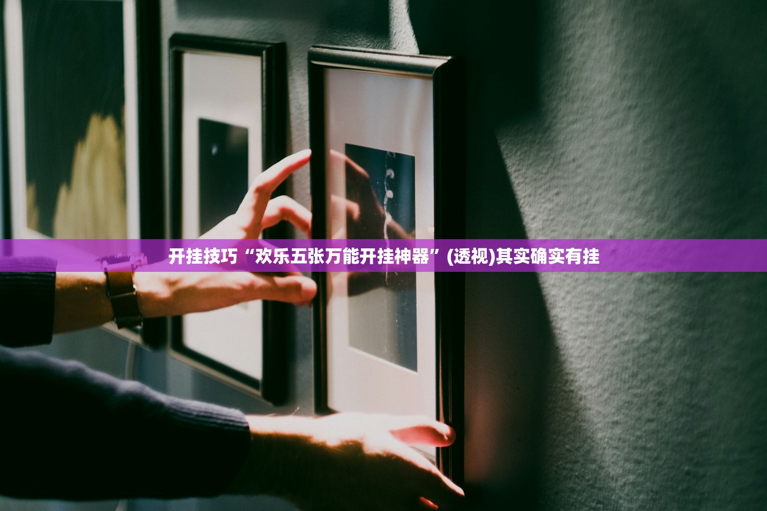 开挂技巧“欢乐五张万能开挂神器”(透视)其实确实有挂