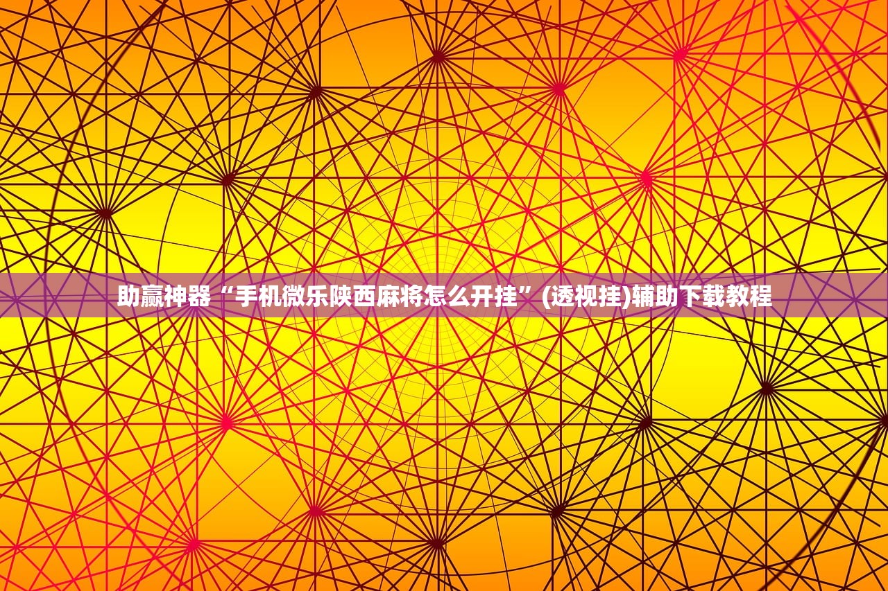 教程更新!：欢聚斗地主水鱼有挂吗”开挂辅助脚本+详细开挂安装教程