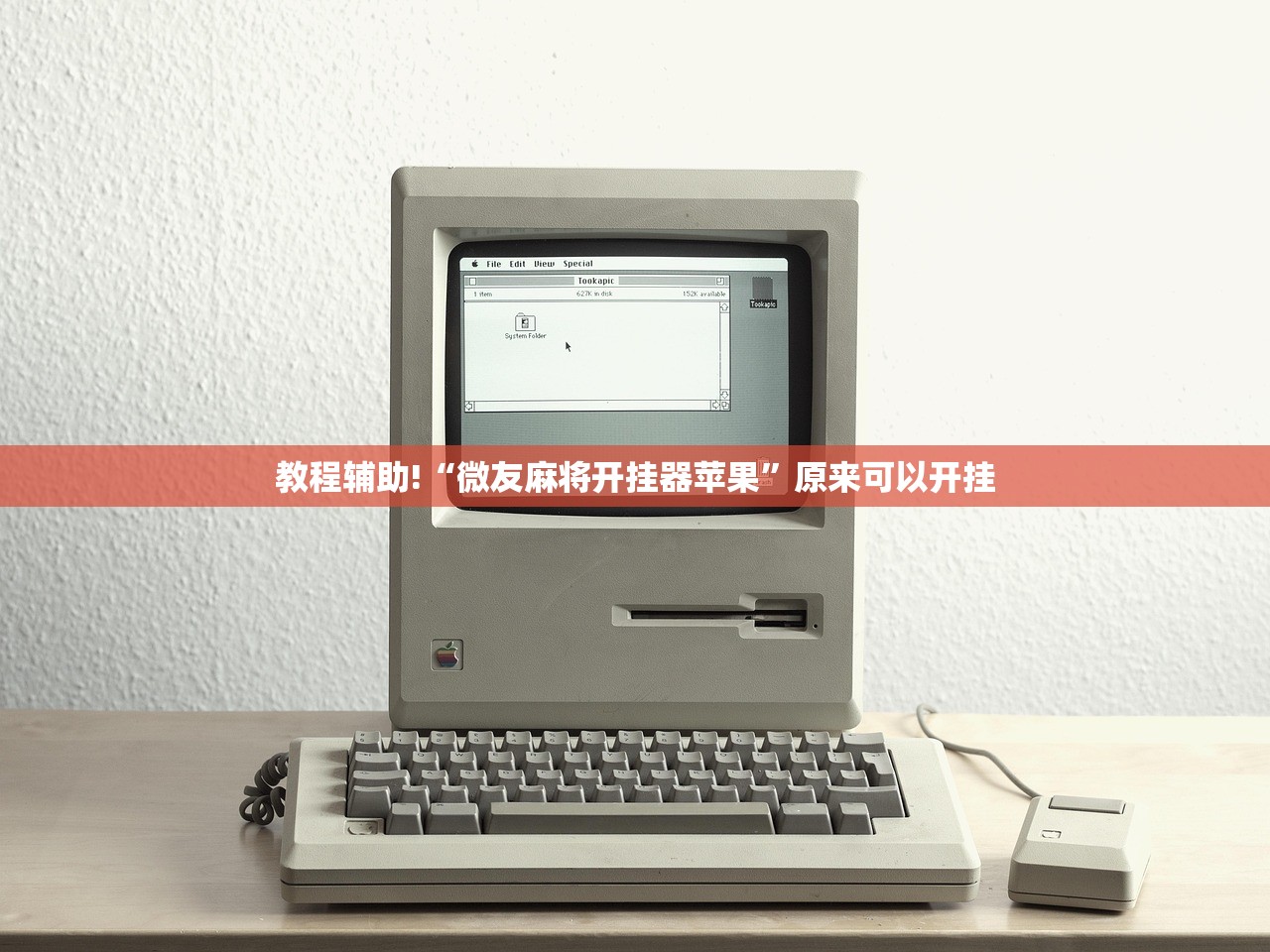 教程辅助!“微友麻将开挂器苹果”原来可以开挂