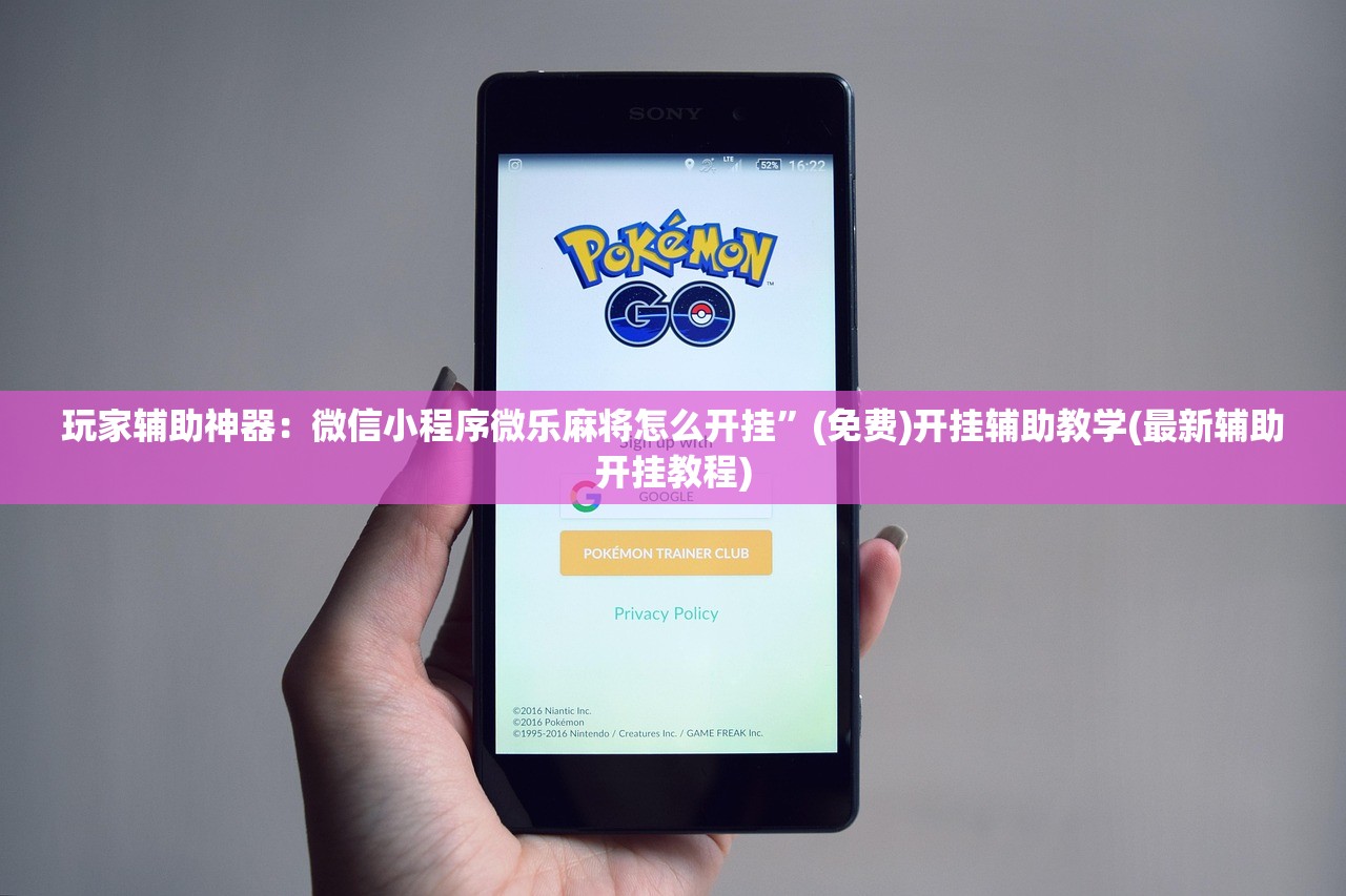玩家必读“微乐手机麻将必赢神器免费下载”细辅助教程分享