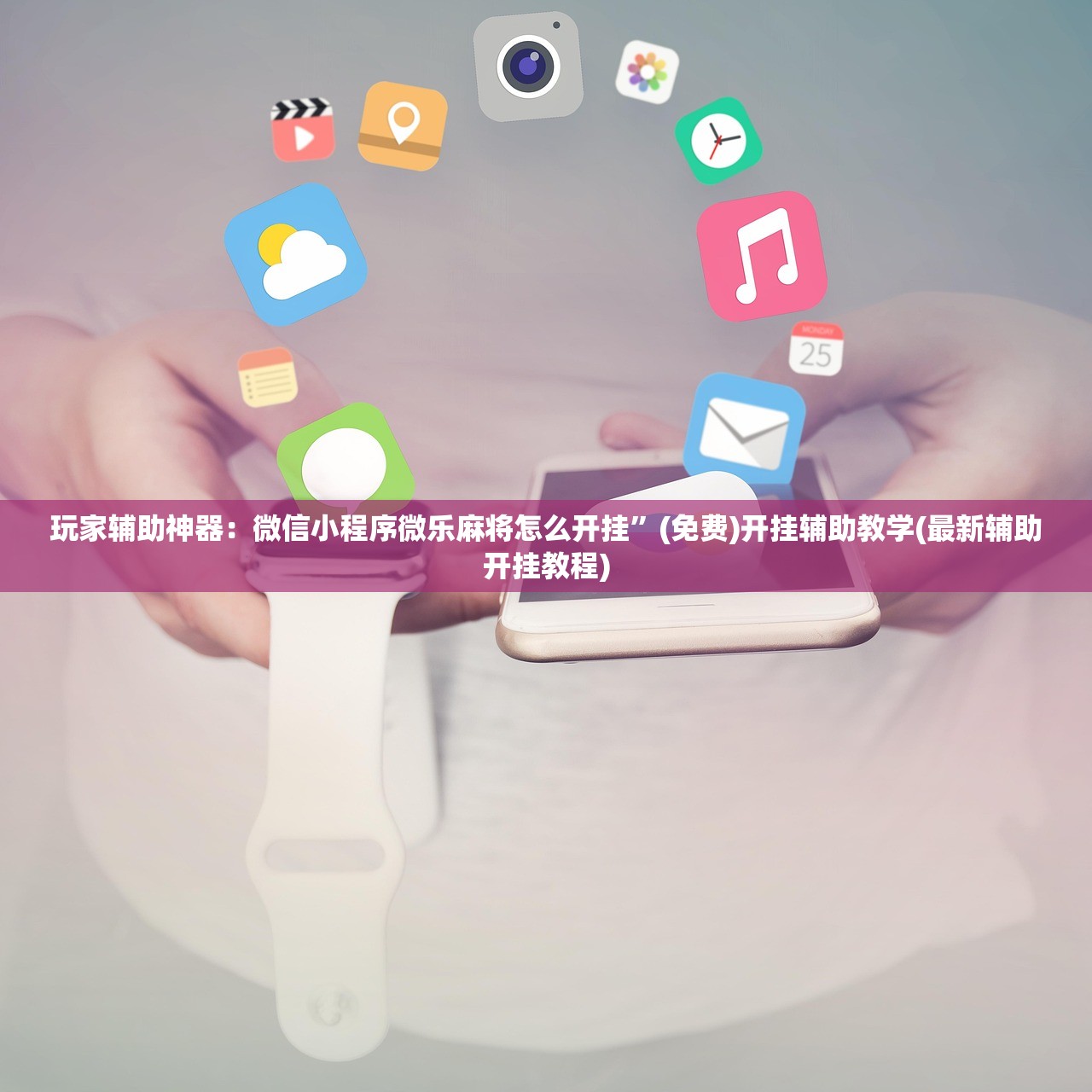 玩家辅助神器：微信小程序微乐麻将怎么开挂”(免费)开挂辅助教学(最新辅助开挂教程)