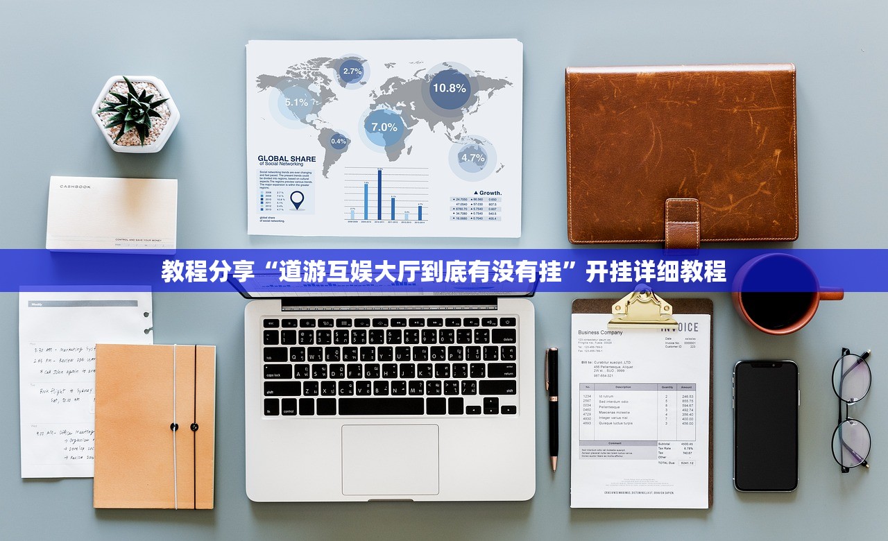 教程分享“道游互娱大厅到底有没有挂	”开挂详细教程