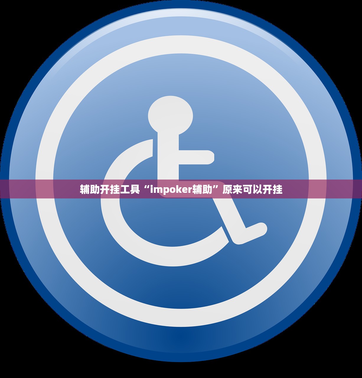辅助开挂工具“impoker辅助”原来可以开挂