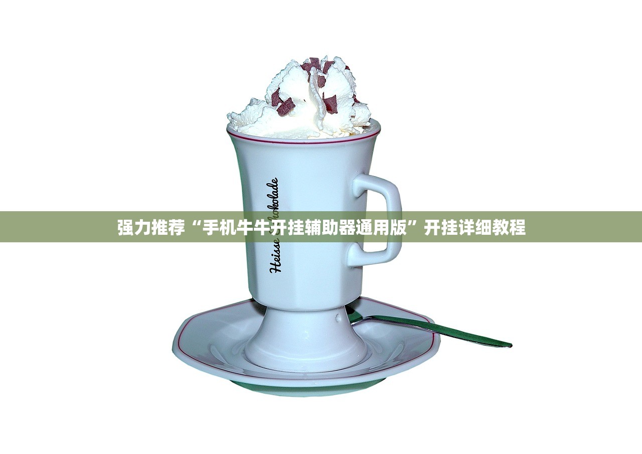 强力推荐“手机牛牛开挂辅助器通用版”开挂详细教程