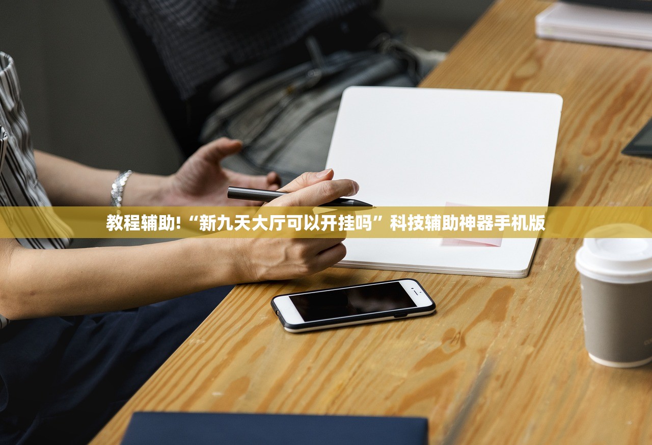 教程辅助!“新九天大厅可以开挂吗”科技辅助神器手机版