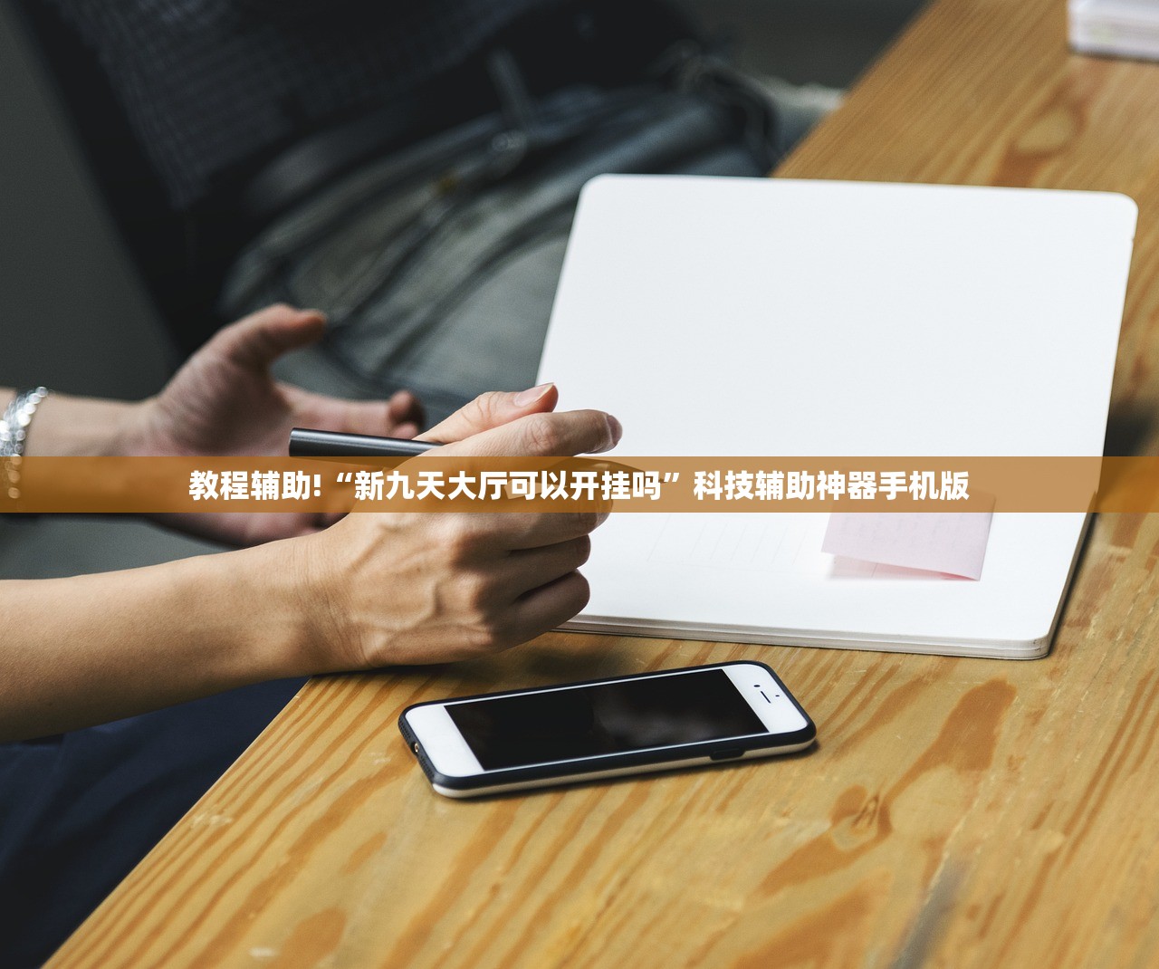 软件分享“手机雀神广东麻将外卦辅助软件下载”开挂(透视)最新辅助详细