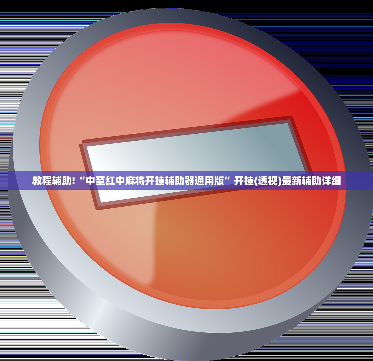 教程辅助!“微友麻将开挂器苹果”原来可以开挂