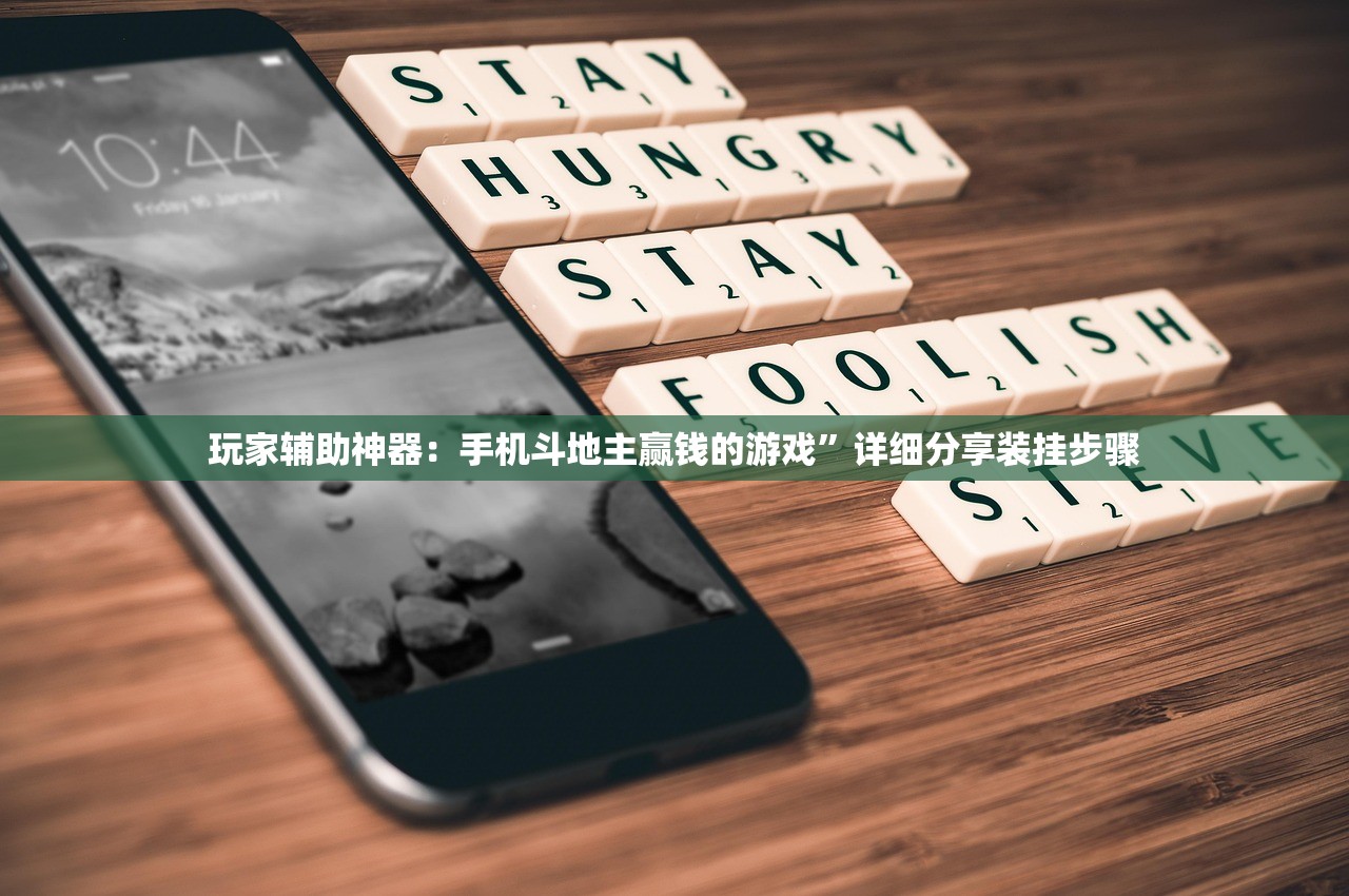 玩家辅助神器：手机斗地主赢钱的游戏”详细分享装挂步骤